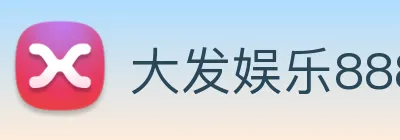 大发娱乐888 logo